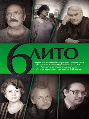 cover image of 6 ЛИТО